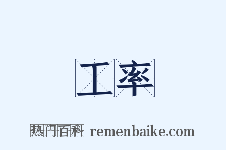 工率是什么意思的图片